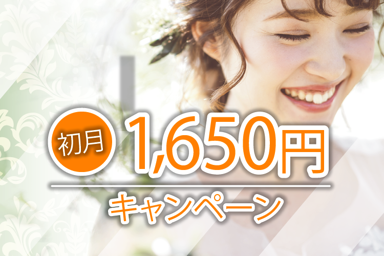 開業記念　初月1,650円　キャンペーン