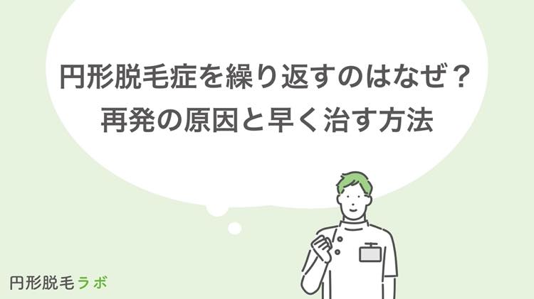 円形脱毛症を繰り返すのはなぜ？再発の原因と早く治す方法