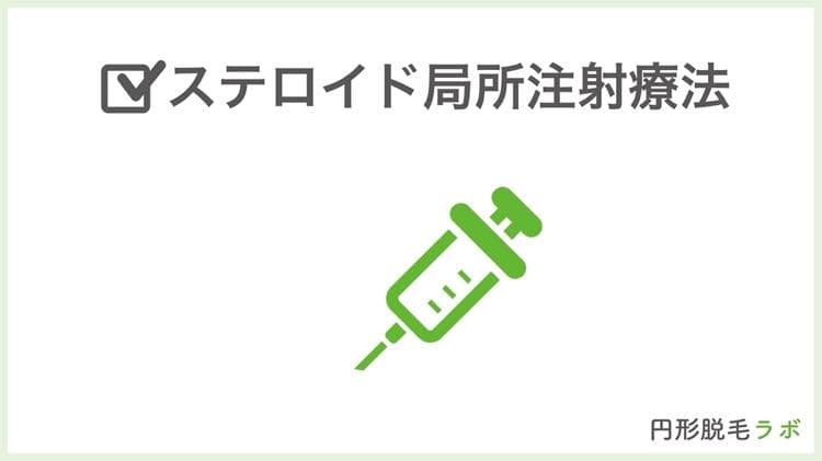 治療法①ステロイド局所注射療法
