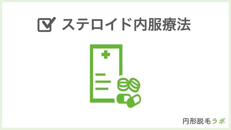 治療法④ステロイド内服療法