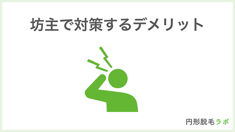 坊主で対策するデメリット