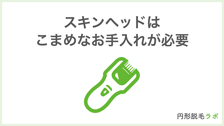 スキンヘッドはこまめなお手入れが必要