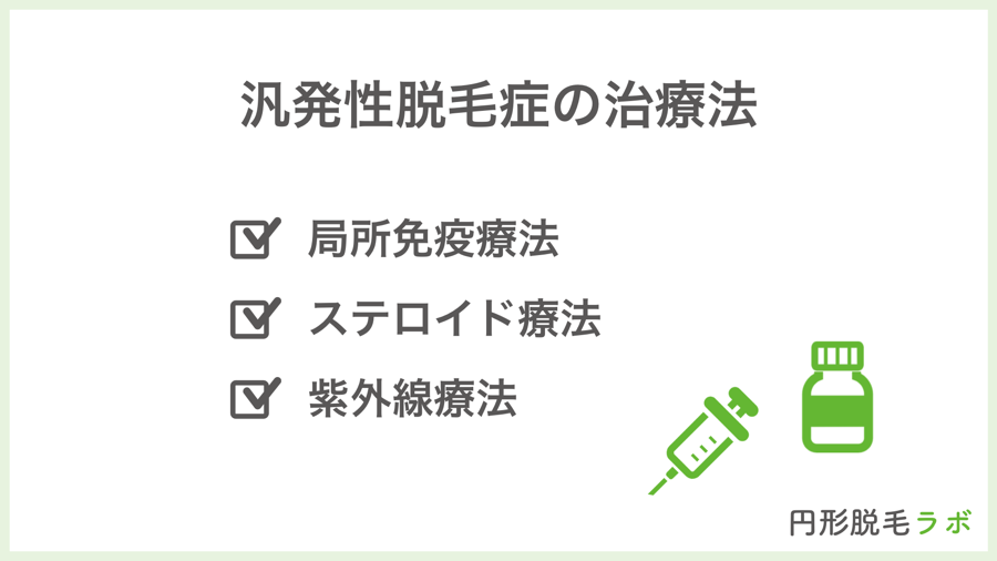 汎発性脱毛症の治療法