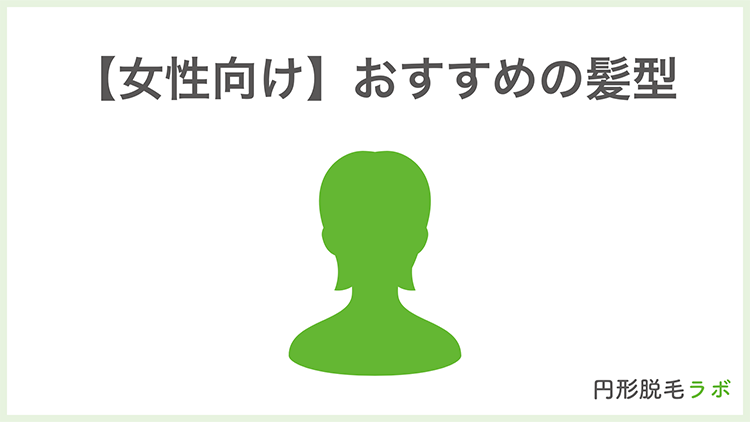 【女性向け】おすすめの髪型