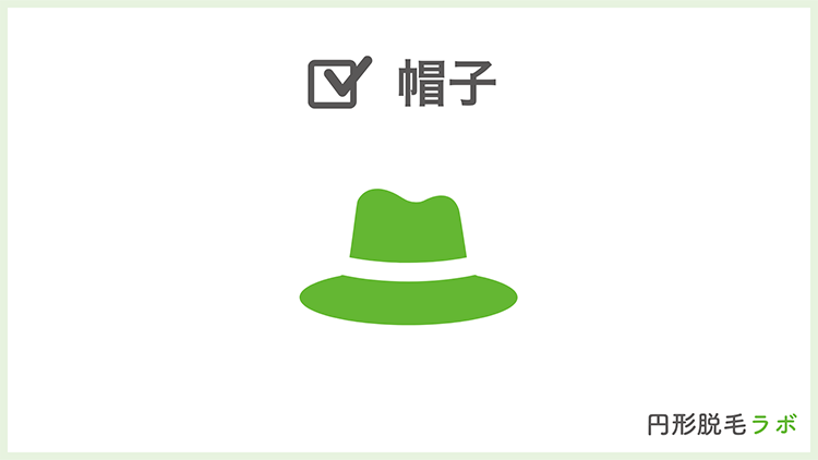 ①帽子