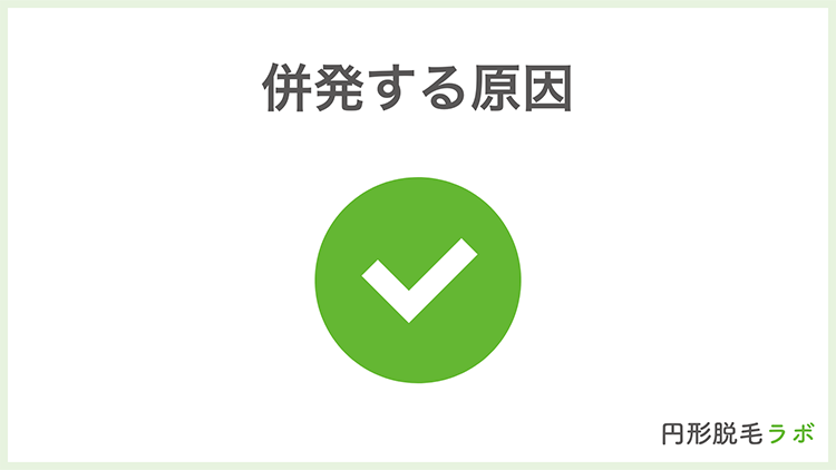 併発する原因
