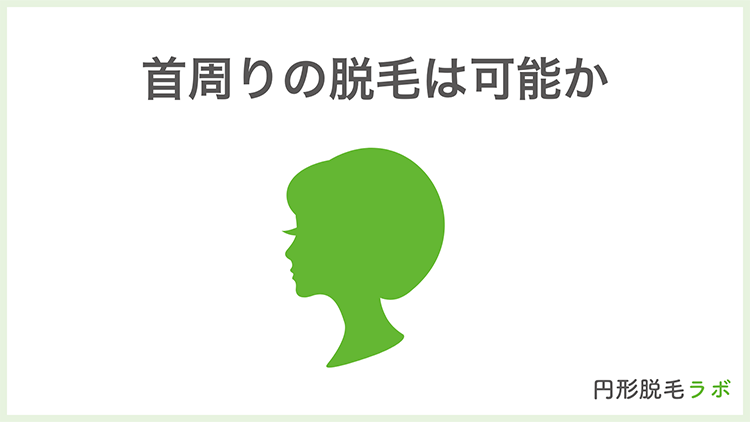 首周りの脱毛は可能か
