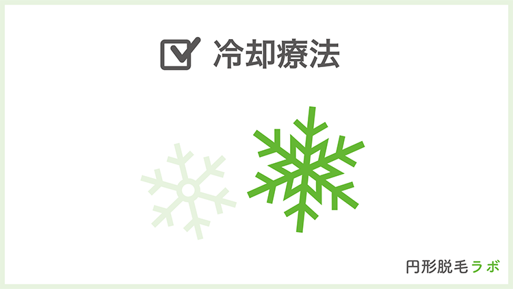 治療法⑥冷却療法