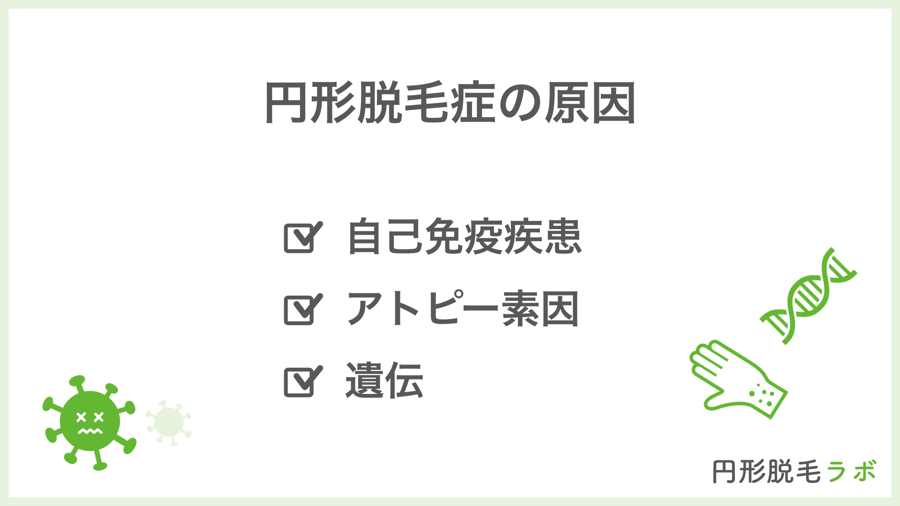 円形脱毛症の原因