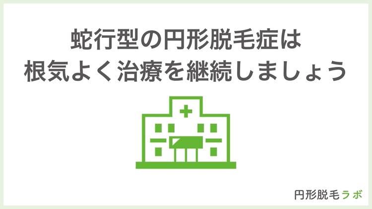 まとめ|蛇行型の円形脱毛症は根気よく治療を継続しましょう