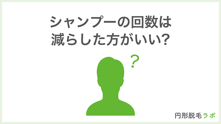 シャンプーの回数は減らした方がいい?