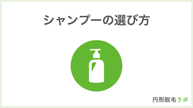シャンプーの選び方