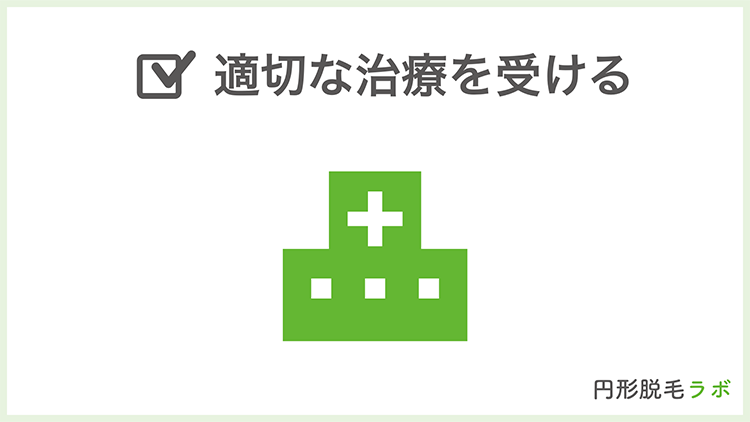 適切な治療を受ける