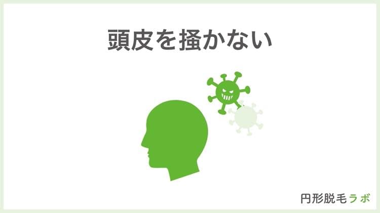 ②頭皮を掻かない