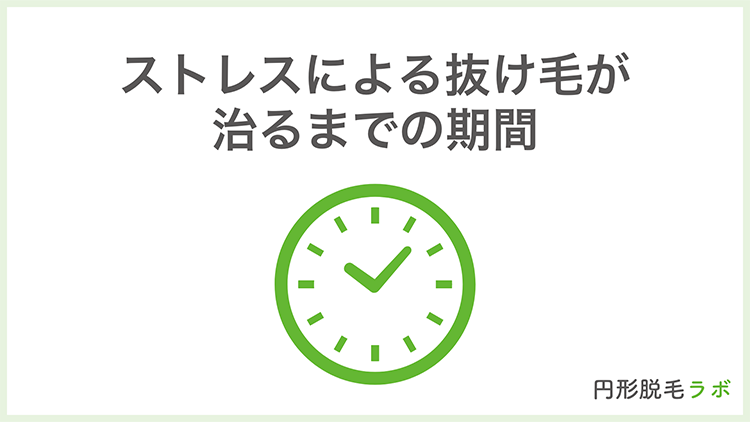 ストレスによる抜け毛が治るまでの期間