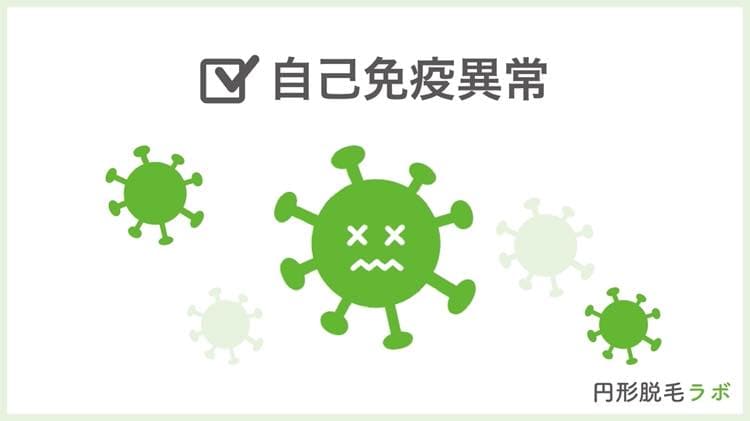自己免疫異常
