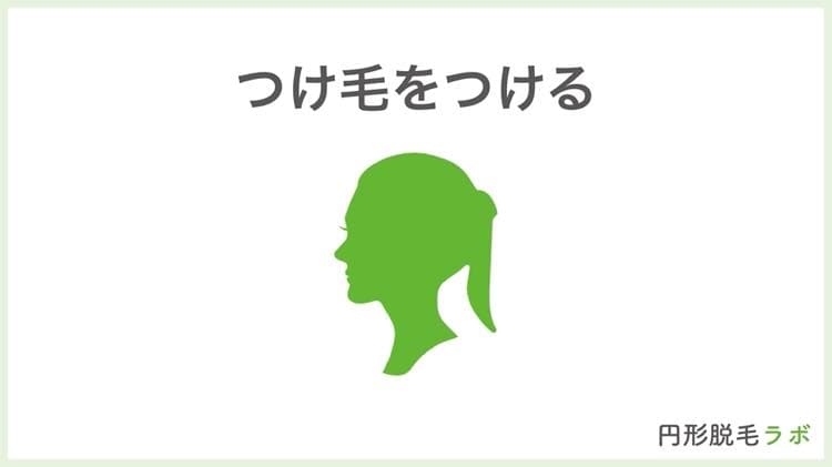 ③つけ毛をつける