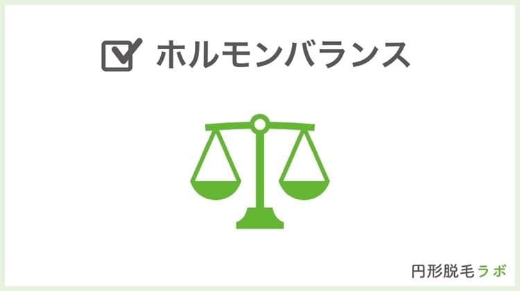 ホルモンバランス