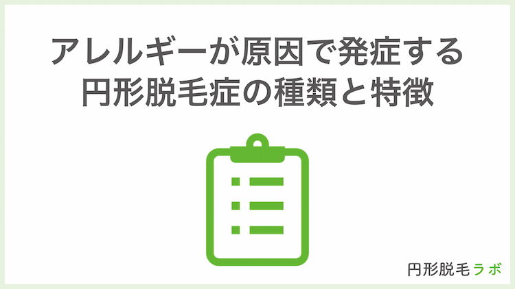 アレルギーが原因で発症する円形脱毛症の種類と特徴
