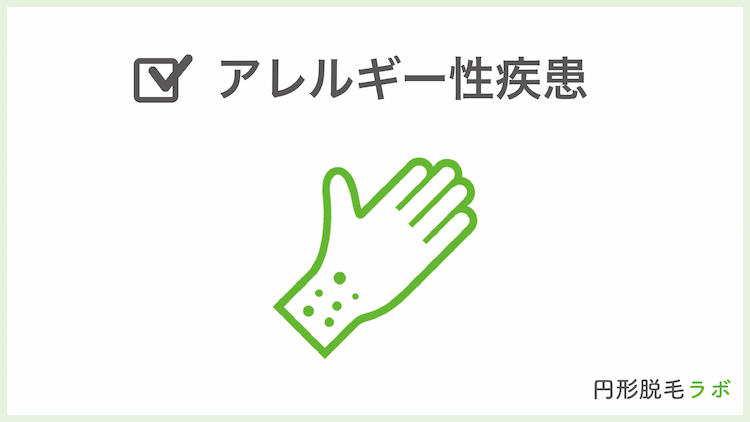 アレルギー性疾患