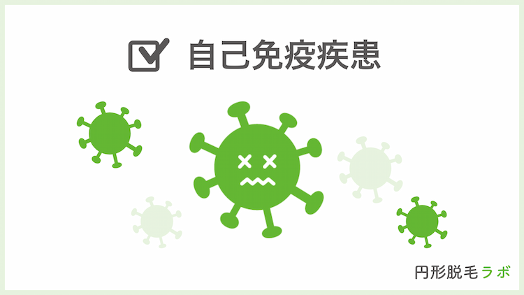 自己免疫疾患