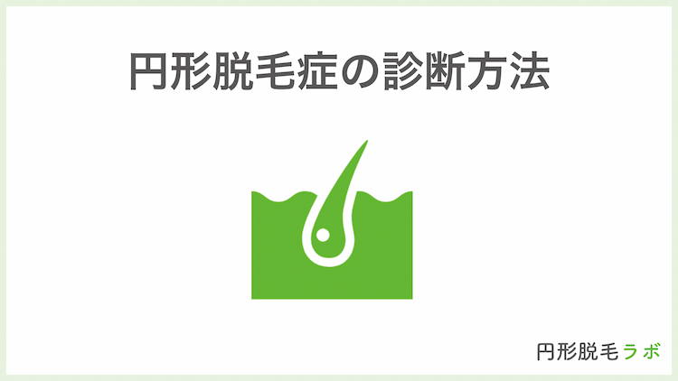 円形脱毛症の診断方法