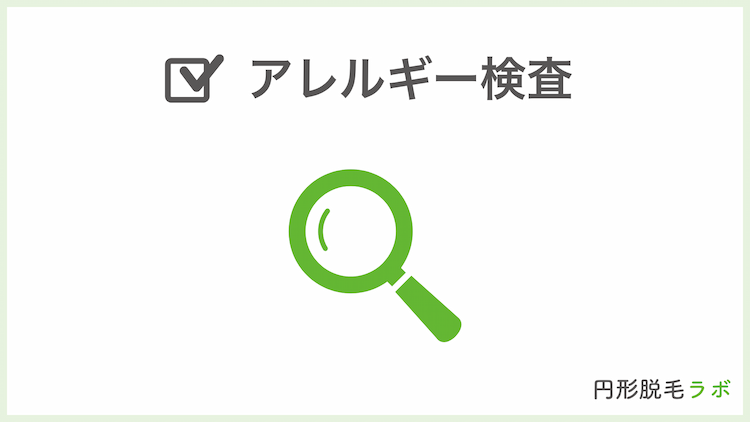 アレルギー検査