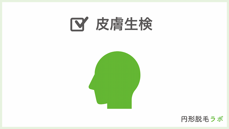 皮膚生検