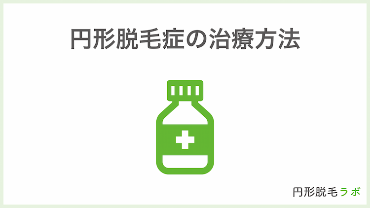 円形脱毛症の治療方法
