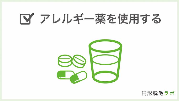 アレルギー薬を使用する