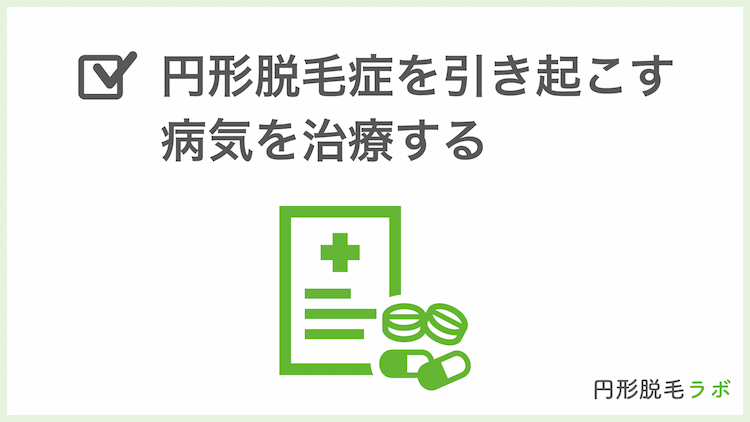 円形脱毛症を引き起こす病気を治療する