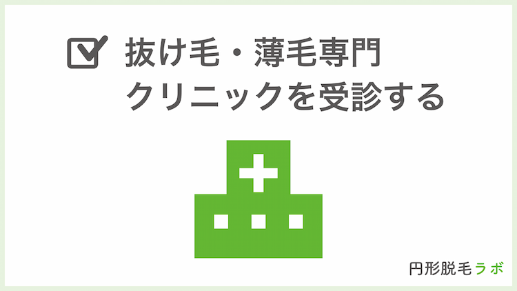 抜け毛・薄毛専門クリニックを受診する