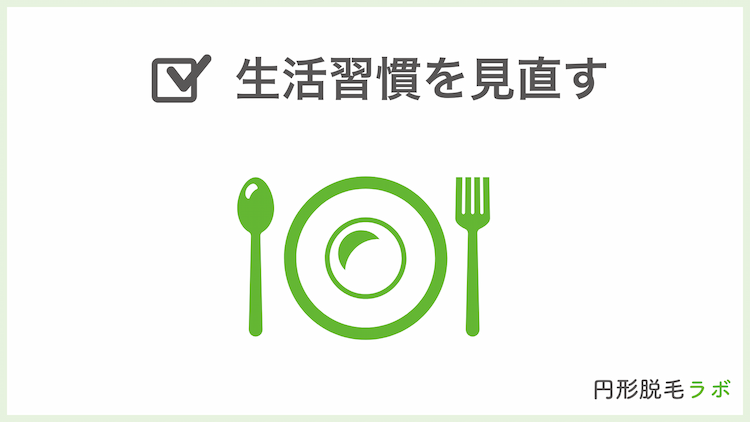 生活習慣を見直す