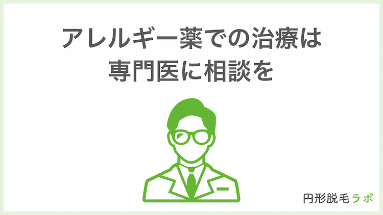 アレルギー薬での治療は専門医に相談を