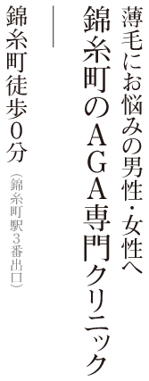 薄毛にお悩みの男性・女性へ 錦糸町のAGA専門クリニック 錦糸町徒歩0分