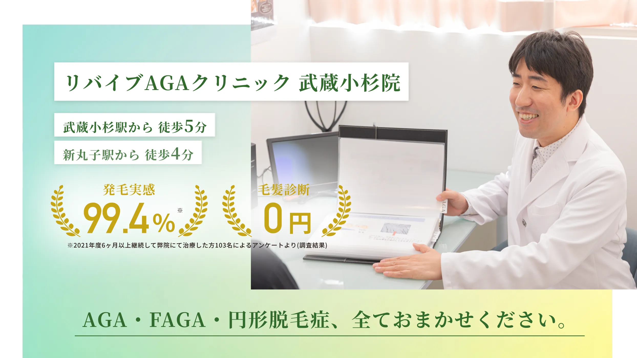 リバイブAGAクリニック武蔵小杉院