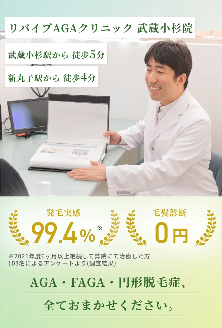 リバイブAGAクリニック武蔵小杉院