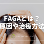 女性の薄毛“FAGA”とは？原因や治療方法について解説