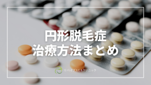 円形脱毛症の治療方法とは？早く治す方法と治療薬・治療費を徹底解説