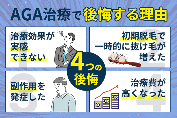 AGA治療で後悔する理由4選