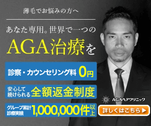 AGAヘアクリニックのバナー